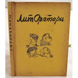 Lit-oratory / sharzhi: Kukryniksa; epigrams: Arkhangel'skii, Bezymenskogo, shvetsova.